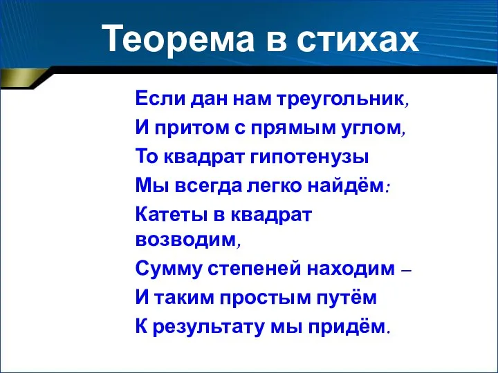 Если дан нам треугольник, И притом с прямым углом, То квадрат