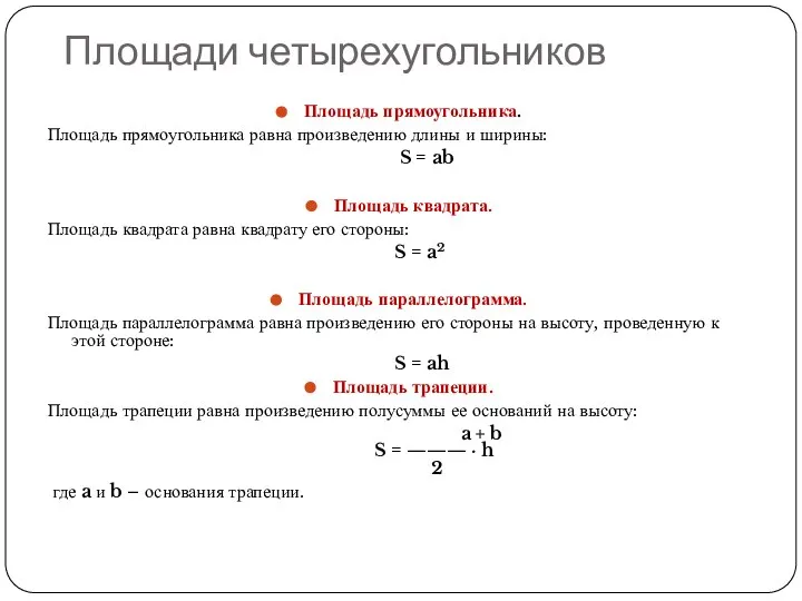 Площади четырехугольников Площадь прямоугольника. Площадь прямоугольника равна произведению длины и ширины: