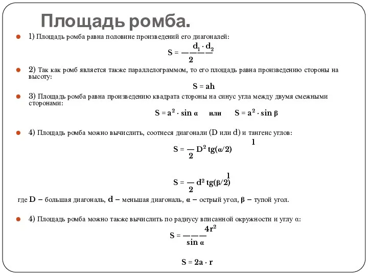 Площадь ромба. 1) Площадь ромба равна половине произведений его диагоналей: d1