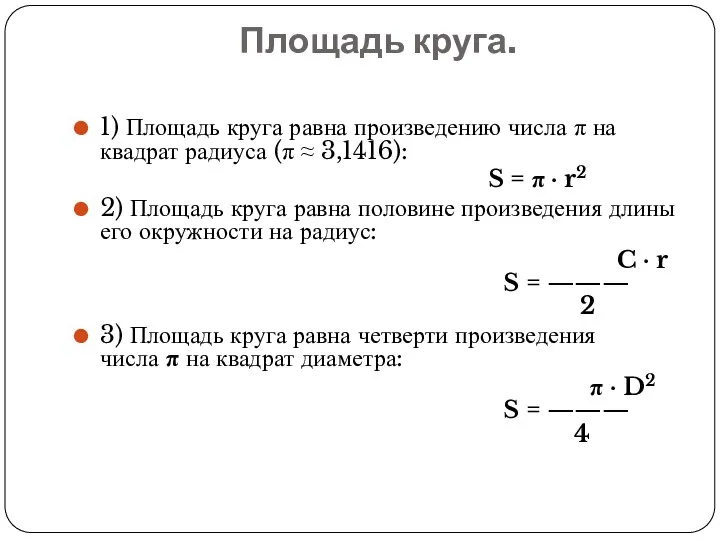 Площадь круга. 1) Площадь круга равна произведению числа π на квадрат