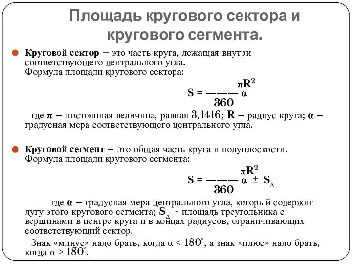 Площадь кругового сектора и кругового сегмента. Круговой сектор – это часть