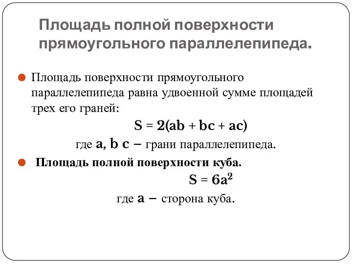 Площадь полной поверхности прямоугольного параллелепипеда. Площадь поверхности прямоугольного параллелепипеда равна удвоенной