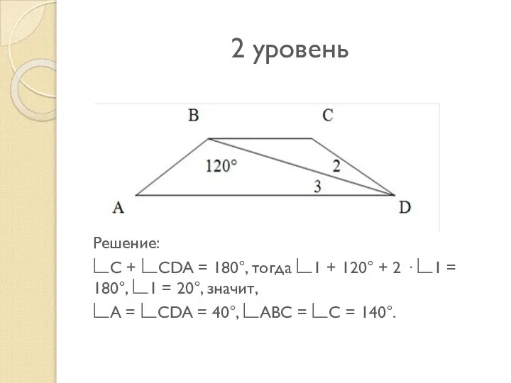 2 уровень Решение: ∟C + ∟CDA = 180°, тогда ∟1 +