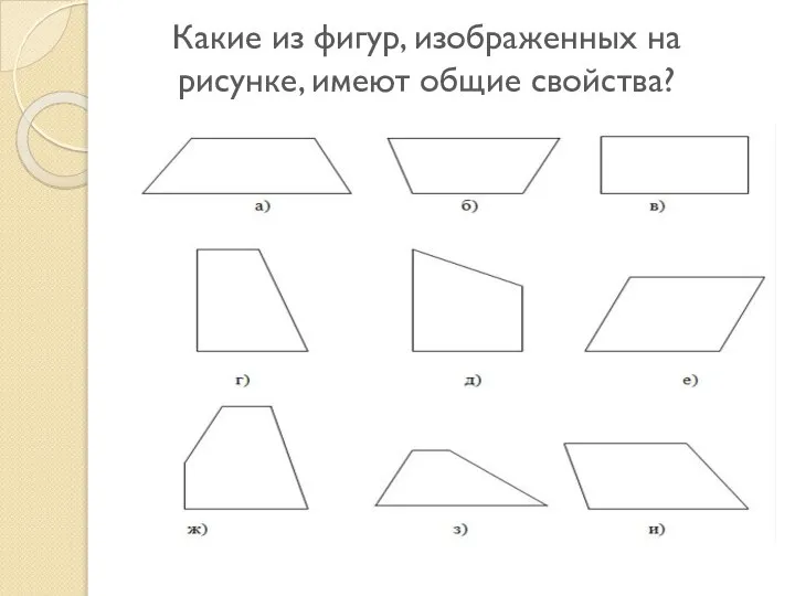 Какие из фигур, изображенных на рисунке, имеют общие свойства?