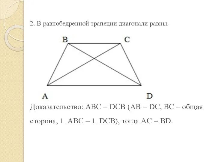 2. В равнобедренной трапеции диагонали равны. Доказательство: ABC = DCB (AB