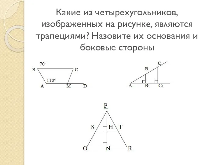 Какие из четырехугольников, изображенных на рисунке, являются трапециями? Назовите их основания и боковые стороны