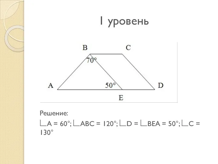 1 уровень Решение: ∟А = 60°; ∟АВС = 120°; ∟D =