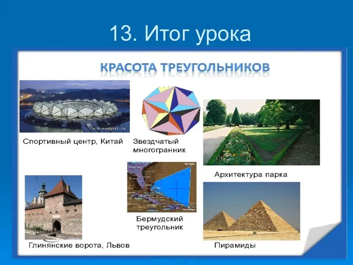 13. Итог урока