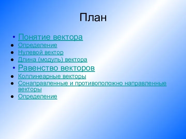 План Понятие вектора Определение Нулевой вектор Длина (модуль) вектора Равенство векторов