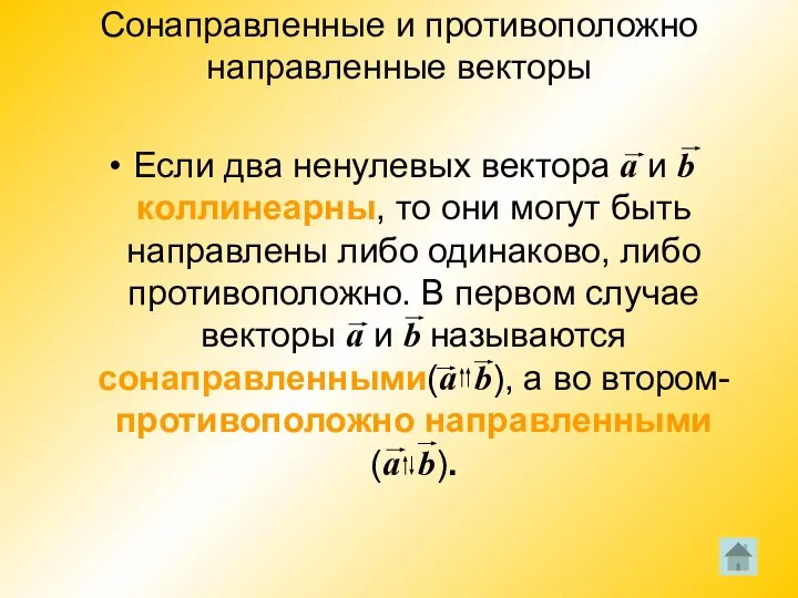 Сонаправленные и противоположно направленные векторы Если два ненулевых вектора a и