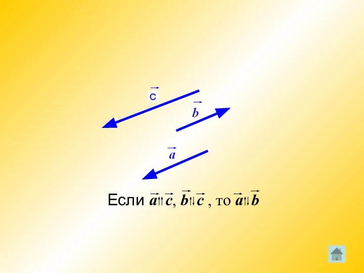 Если a с, b с , то a b