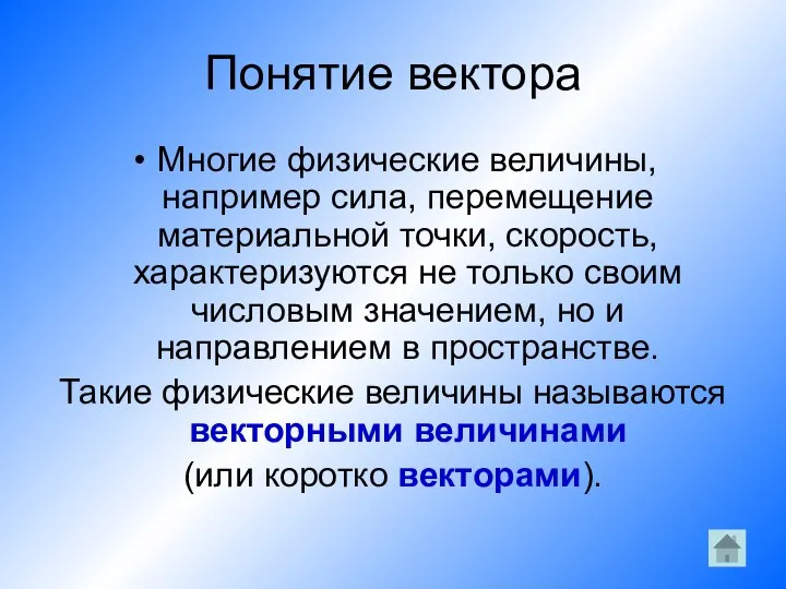 Понятие вектора Многие физические величины, например сила, перемещение материальной точки, скорость,