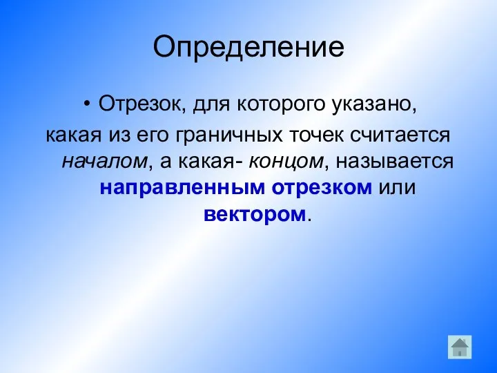 Определение Отрезок, для которого указано, какая из его граничных точек считается