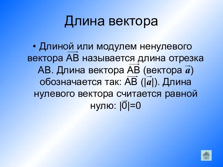 Длина вектора Длиной или модулем ненулевого вектора AB называется длина отрезка