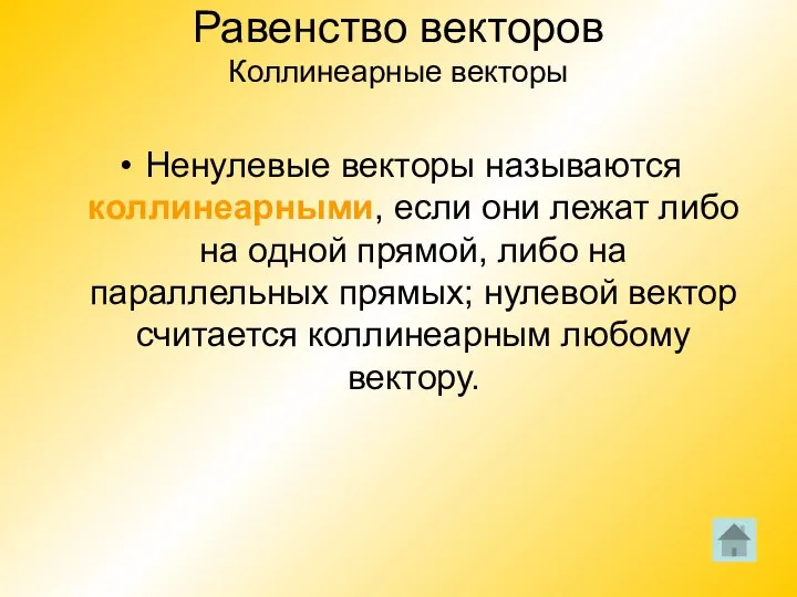 Равенство векторов Коллинеарные векторы Ненулевые векторы называются коллинеарными, если они лежат