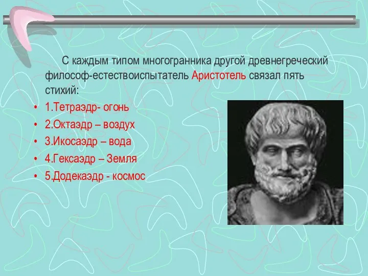 С каждым типом многогранника другой древнегреческий философ-естествоиспытатель Аристотель связал пять стихий: