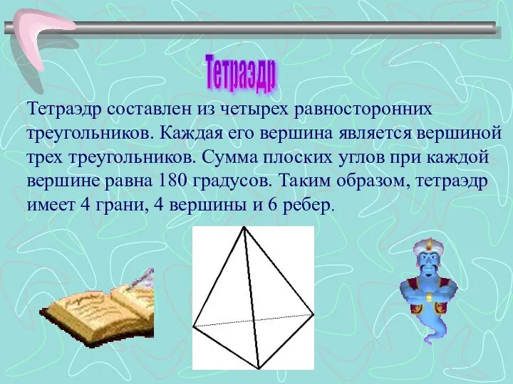 Тетраэдр составлен из четырех равносторонних треугольников. Каждая его вершина является вершиной