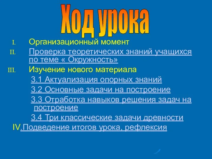 Организационный момент Проверка теоретических знаний учащихся по теме « Окружность» Изучение