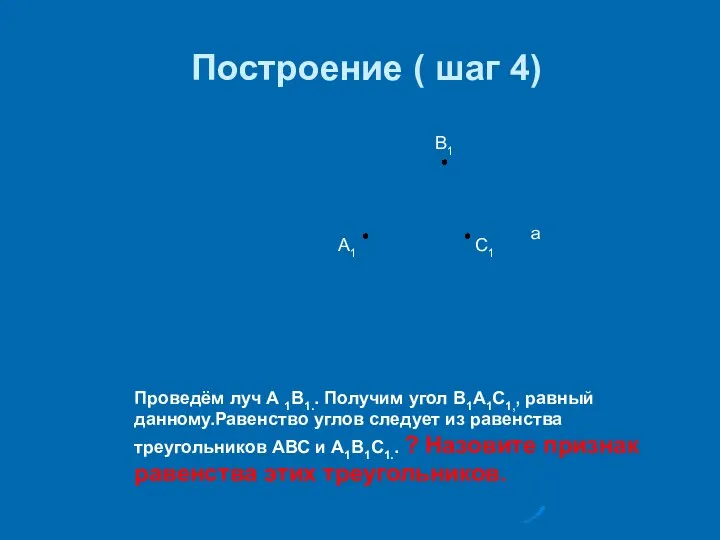 Построение ( шаг 4) А1 В1 С1 а Проведём луч А