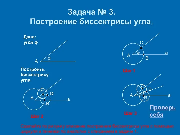 Задача № 3. Построение биссектрисы угла. А φ А φ В