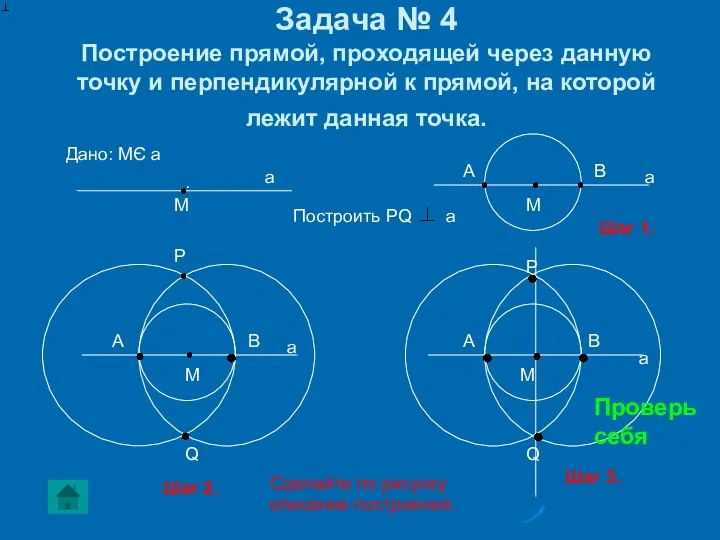 Задача № 4 Построение прямой, проходящей через данную точку и перпендикулярной