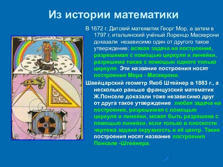 Из истории математики В 1672 г. Датский математик Георг Мор, а