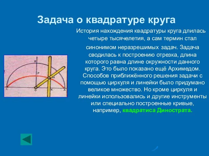 Задача о квадратуре круга История нахождения квадратуры круга длилась четыре тысячелетия,