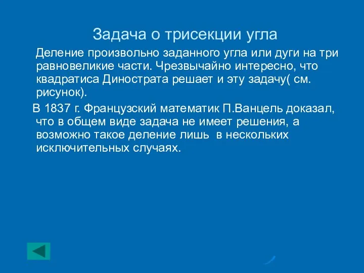 Задача о трисекции угла Деление произвольно заданного угла или дуги на