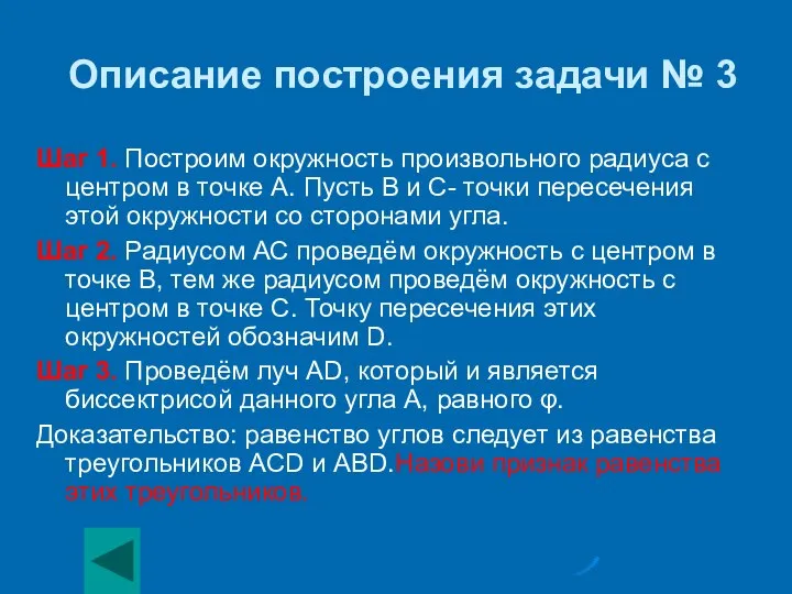 Описание построения задачи № 3 Шаг 1. Построим окружность произвольного радиуса