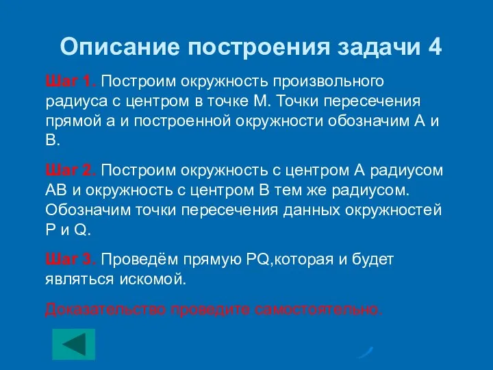 Описание построения задачи 4 Шаг 1. Построим окружность произвольного радиуса с