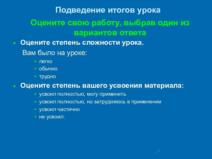 Подведение итогов урока Оцените степень сложности урока. Вам было на уроке: