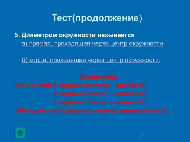 Тест(продолжение) 5. Диаметром окружности называется а) прямая, проходящая через центр окружности;