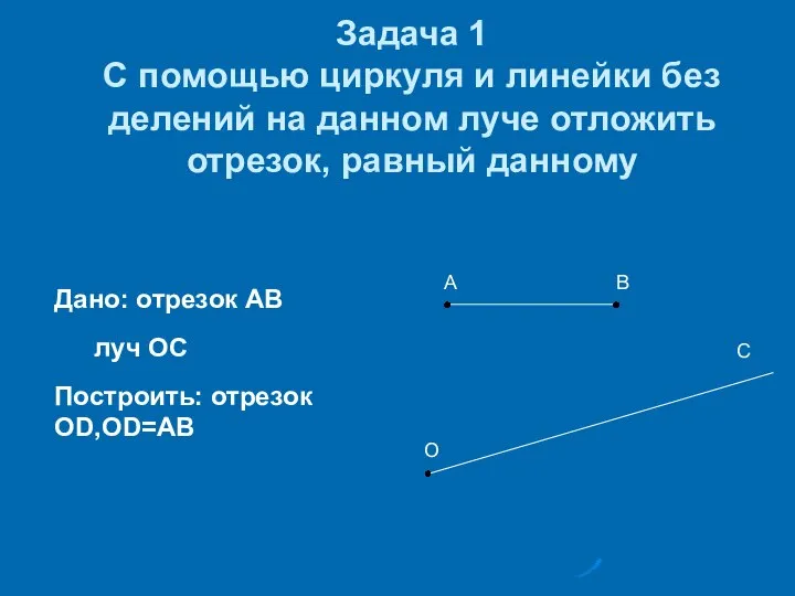 Задача 1 С помощью циркуля и линейки без делений на данном