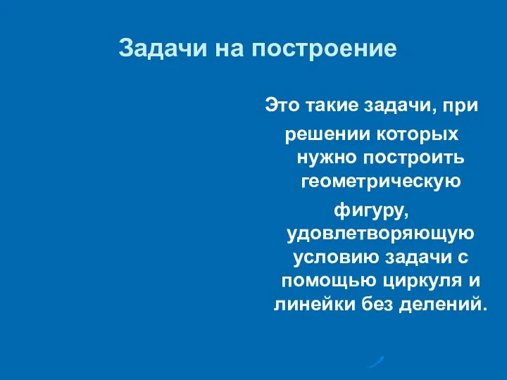 Задачи на построение Это такие задачи, при решении которых нужно построить