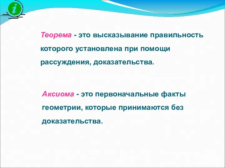 Теорема - это высказывание правильность которого установлена при помощи рассуждения, доказательства.