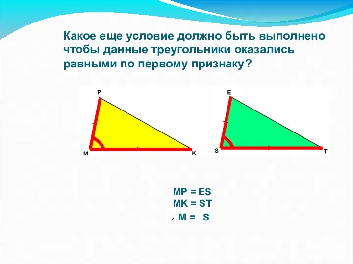 Какое еще условие должно быть выполнено чтобы данные треугольники оказались равными