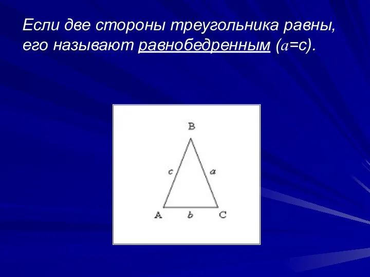 Если две стороны треугольника равны, его называют равнобедренным (a=c).