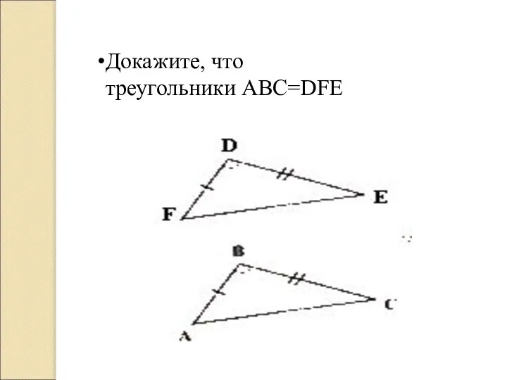 Докажите, что треугольники АВС=DFE