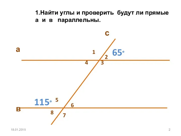 18.01.2015 1.Найти углы и проверить будут ли прямые а и в параллельны.