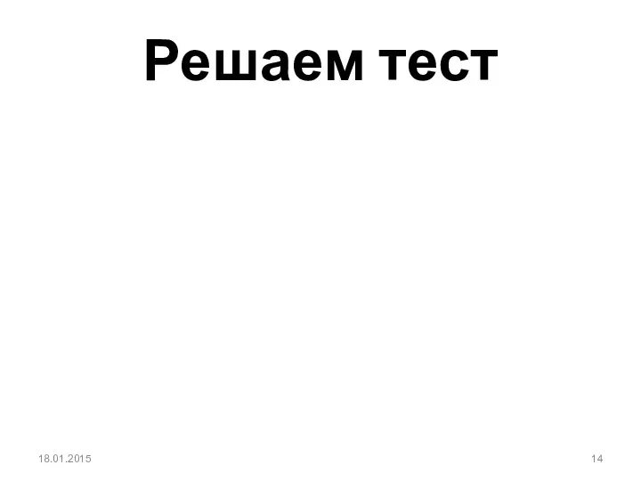 Решаем тест 18.01.2015