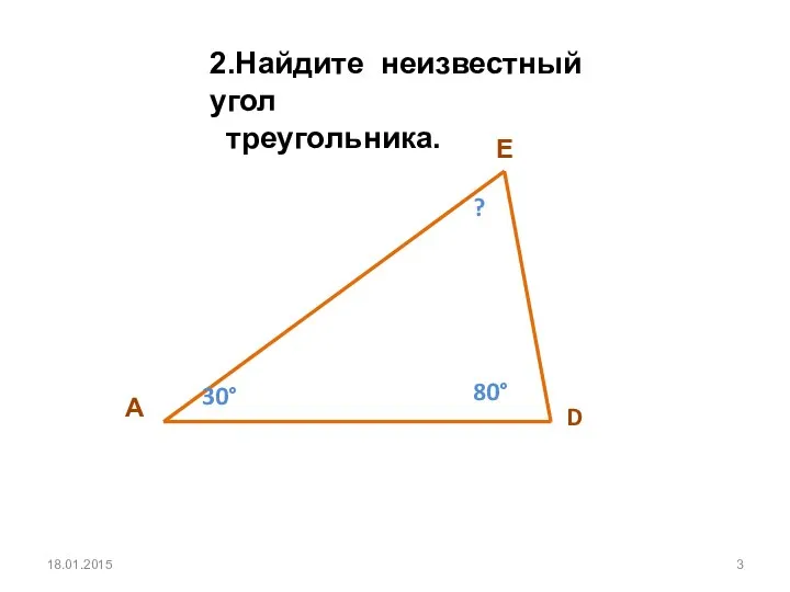 18.01.2015 2.Найдите неизвестный угол треугольника.