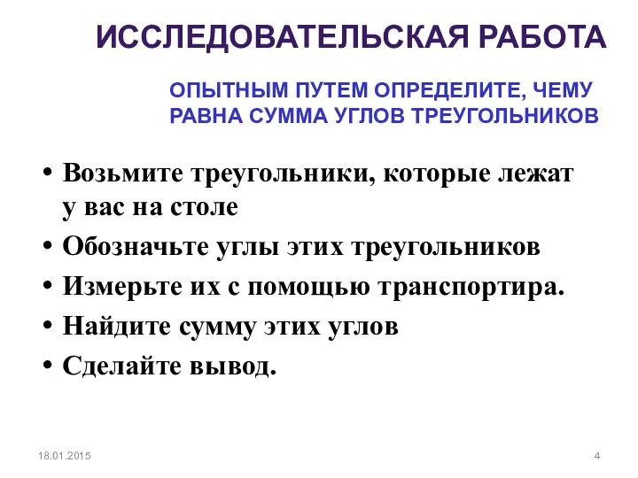 18.01.2015 ИССЛЕДОВАТЕЛЬСКАЯ РАБОТА Возьмите треугольники, которые лежат у вас на столе