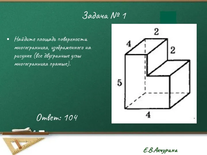 Задача № 1 Найдите площадь поверхности многогранника, изображенного на рисунке (все