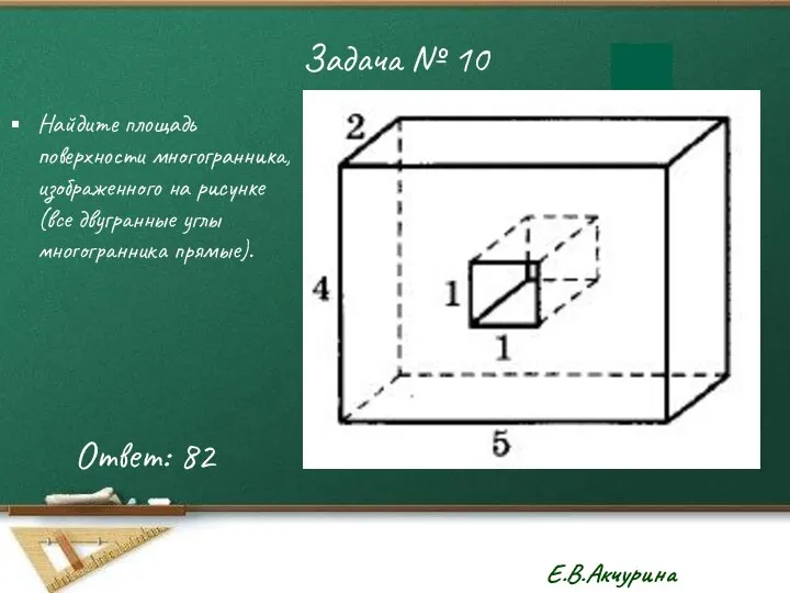 Задача № 10 Найдите площадь поверхности многогранника, изображенного на рисунке (все