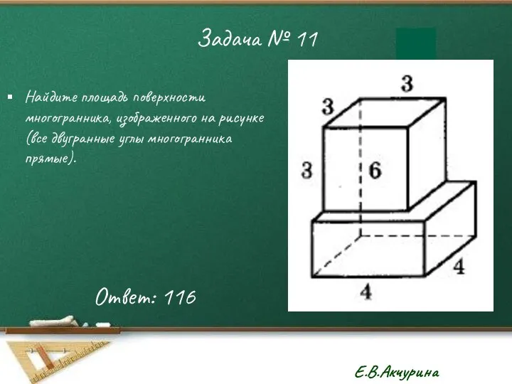 Задача № 11 Найдите площадь поверхности многогранника, изображенного на рисунке (все