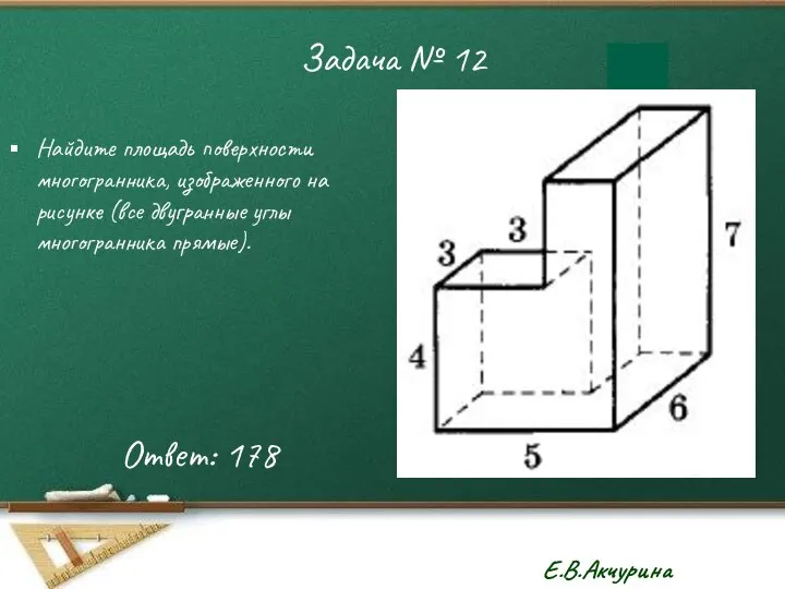 Задача № 12 Найдите площадь поверхности многогранника, изображенного на рисунке (все