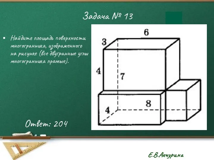 Задача № 13 Найдите площадь поверхности многогранника, изображенного на рисунке (все