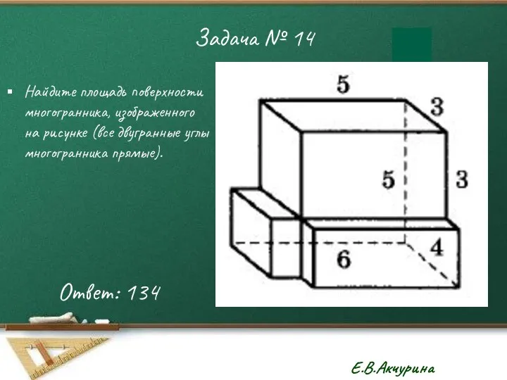 Задача № 14 Найдите площадь поверхности многогранника, изображенного на рисунке (все