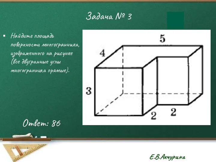 Задача № 3 Найдите площадь поверхности многогранника, изображенного на рисунке (все