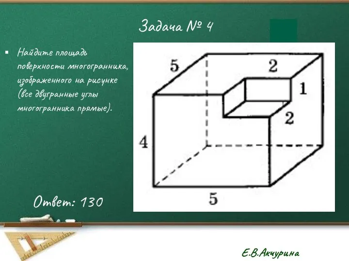Задача № 4 Найдите площадь поверхности многогранника, изображенного на рисунке (все